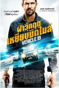 ดูหนังออนไลน์ Vehicle 19 (2013) ฝ่าวิกฤตเหยียบมิดไมล์