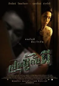 ดูหนังออนไลน์ เปนชู้กับผี (2006) The Unseeable