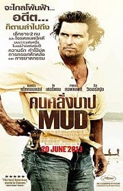 ดูหนังออนไลน์ Mud (2012) คนคลั่งบาป
