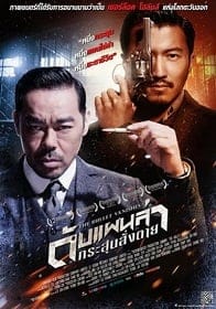 ดูหนังออนไลน์ The Bullet Vanishes (2012) ดับแผนล่ากระสุนสั่งตาย