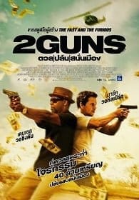 ดูหนังออนไลน์ 2 Guns (2013) ดวล ปล้น สนั่นเมือง