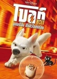 ดูหนังออนไลน์ Bolt โบลท์ ซูเปอร์โฮ่ง ฮีโร่หัวใจเต็มร้อย