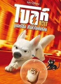 ดูหนังออนไลน์ Bolt โบลท์ ซูเปอร์โฮ่ง ฮีโร่หัวใจเต็มร้อย