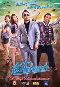 ดูหนังออนไลน์ ฮักอ่ำหล่ำ Huk Aum Lum 2013