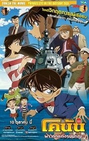 ดูหนังออนไลน์ Conan The Movie 17 (2013) ยอดนักสืบจิ๋วโคนัน เดอะมูฟวี่ ตอน ฝ่าวิกฤติเรือรบมรณะ