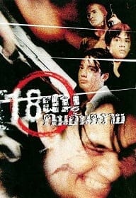 ดูหนังออนไลน์ Bullet Teen (1995) 18 ฝน คนอันตราย