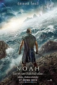 ดูหนังออนไลน์ Noah (2014) โนอาห์ มหาวิบัติวันล้างโลก