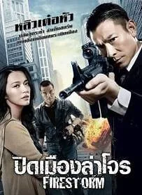 ดูหนังออนไลน์ Firestorm (2013) ปิดเมืองล่าโจร