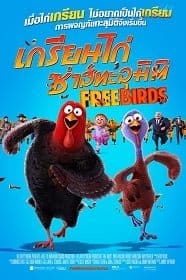 ดูหนังออนไลน์ Free Birds (2013) เกรียนไก่ ซ่าส์ทะลุมิติ
