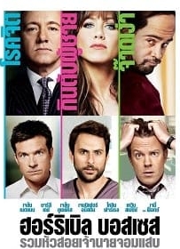 ดูหนังออนไลน์ Horrible Bosses 1 (2011) รวมหัวสอย เจ้านายจอมแสบ ภาค 1