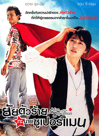 ดูหนังออนไลน์ A Man Who Was Superman (2008) ยัยตัวร้าย กับนายซุปเปอร์แมน