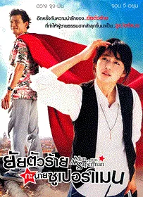 ดูหนังออนไลน์ A Man Who Was Superman (2008) ยัยตัวร้าย กับนายซุปเปอร์แมน