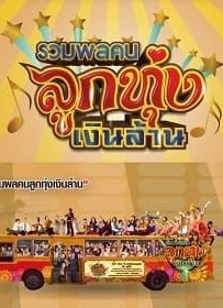 ดูหนังออนไลน์ Looktung Millionaire รวมพลคนลูกทุ่งเงินล้าน 2013