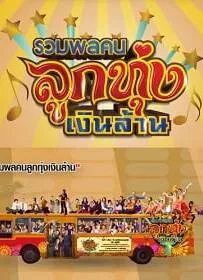 ดูหนังออนไลน์ Looktung Millionaire รวมพลคนลูกทุ่งเงินล้าน 2013