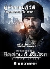 ดูหนังออนไลน์ Snowpiercer (2013) ยึดด่วน วันสิ้นโลก