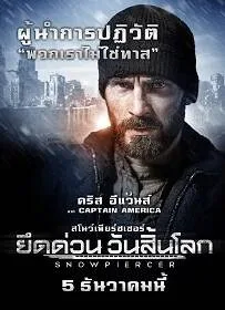 ดูหนังออนไลน์ Snowpiercer (2013) ยึดด่วน วันสิ้นโลก