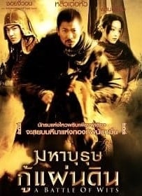 ดูหนังออนไลน์ Battle of Wits (2006) มหาบุรุษกู้แผ่นดิน