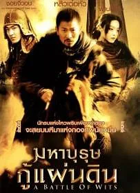 ดูหนังออนไลน์ Battle of Wits (2006) มหาบุรุษกู้แผ่นดิน