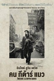ดูหนังออนไลน์ Inside Llewyn Davis (2013) คน กีต้าร์ แมว
