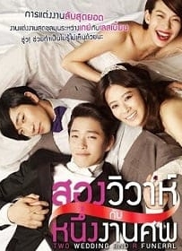 ดูหนังออนไลน์ Two Weddings And a Funeral (2012) สองวิวาห์กับหนึ่งงานศพ