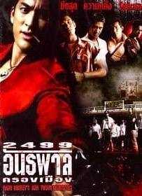 ดูหนังออนไลน์ 2499 antapan krong muang (1997) 2499 อันธพาลครองเมือง