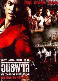 ดูหนังออนไลน์ 2499 antapan krong muang (1997) 2499 อันธพาลครองเมือง