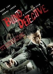 ดูหนังออนไลน์ Blind Detective (2013)  คมเพชฌฆาต ล่าพลิกเมือง
