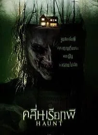 ดูหนังออนไลน์ Haunt (2014) ฮอนท์ คลื่นเรียกผี