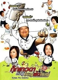 ดูหนังออนไลน์ Kung Fu Chefs (2009) กุ๊กเทวดากังฟูใหญ่ฟัดใหญ่