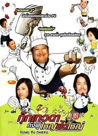 ดูหนังออนไลน์ Kung Fu Chefs (2009) กุ๊กเทวดากังฟูใหญ่ฟัดใหญ่