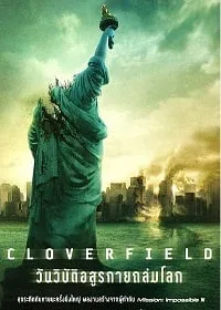 ดูหนังออนไลน์ Cloverfield (2008) วันวิบัติอสูรกายถล่มโลก