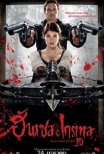 ดูหนังออนไลน์ Hansel & Gretel: Witch Hunters ฮันเซล แอนด์ เกรเทล : นักล่าแม่มดพันธุ์ดิบ