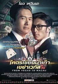 ดูหนังออนไลน์ From Vegas to Macau โคตรเซียนมาเก๊า เขย่าเวกัส 2014