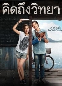 ดูหนังออนไลน์ คิดถึงวิทยา (2014) Teacher’s Diary
