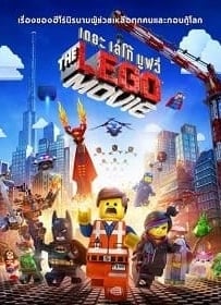 ดูหนังออนไลน์ The Lego Movie (2014) เดอะเลโก้ มูฟวี่