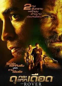 ดูหนังออนไลน์ The Rover : ดุกระแทกเดือด 2014