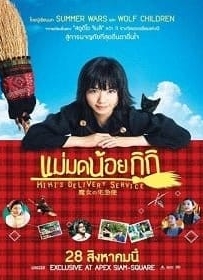 ดูหนังออนไลน์ Kiki’s Delivery Service (2014) แม่มดน้อยกิกิ