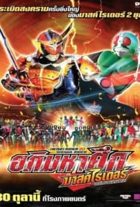 ดูหนังออนไลน์ Masked Rider Movie อภิมหาศึกมาสค์ไรเดอร์