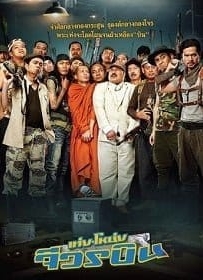 ดูหนังออนไลน์ เท่ง โหน่ง จีวรบิน (2011) Teng Nong jiworn bin