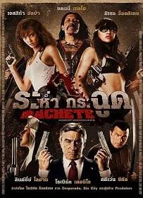 ดูหนังออนไลน์ Machete (2010) ระห่ำ กระฉูด