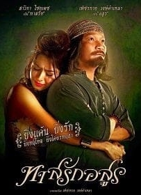 ดูหนังออนไลน์ ทาสรักอสูร Tas-Rak-Asoon 2014