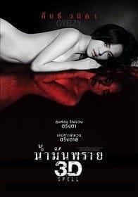 ดูหนังออนไลน์ น้ำมันพราย (2014) Spell