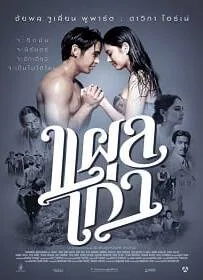 ดูหนังออนไลน์ แผลเก่า (2014) The Scar