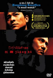 ดูหนังออนไลน์ Jiang Hu (2004) กอหวู่ เฉือนคม โคตรเจ้าพ่อ