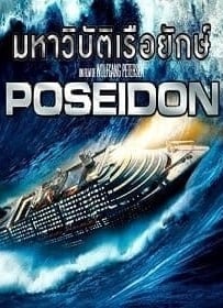 ดูหนังออนไลน์ Poseidon โพไซดอน มหาวิบัติเรือยักษ์ 2006