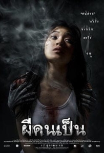 ดูหนังออนไลน์ ผีคนเป็น (2006) Spirit of the Victim