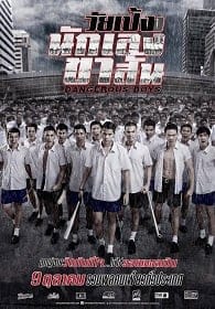 ดูหนังออนไลน์ วัยเป้งง นักเลงขาสั้น (2014) Wai-Peng-Nak-Leng-Kha-Sun