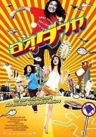 ดูหนังออนไลน์ อสุจ๊าก (2007) The Sperm
