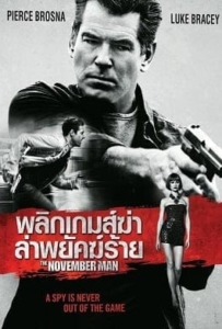 ดูหนังออนไลน์ The November Man (2014) พลิกเกมส์ฆ่า ล่าพยัคฆ์ร้าย