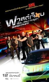 ดูหนังออนไลน์ SuperFast (2015) ฟาสต์เจ็บ เร็ว แรง ทะลุฮา
